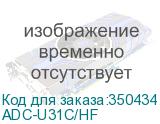 ADC-U31C/HF