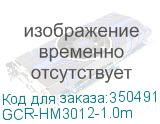 GCR-HM3012-1.0m