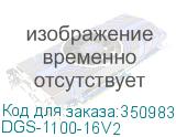 DGS-1100-16V2