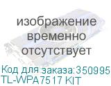 AV1000 Комплект гигабитных Wi-Fi адаптеров Powerline со встроенной розеткой СКОРОСТЬ: 300 Мбит/с на 2,4 ГГц + 433 Мбит/с на 5 ГГц, Powerline 1000 Мбит/с ХАРАКТЕРИСТИКИ: процессор Qualcomm, HomePlug AV2, гигабитные порты 1+1 ОСОБЕННОСТИ: Plug and Play, утилита tpPLC, приложение tpPLC, настройка Wi-Fi TL-WPA7517 KIT