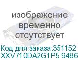 XXV710DA2G1P5 948661