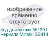Чернила Mimaki SB414 DYE Sublimation ink Black 2L (К)