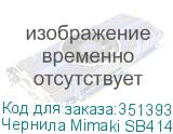 Чернила Mimaki SB414 DYE Sublimation ink Magenta 2L