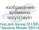 Чернила Mimaki SB414 DYE Sublimation ink Yellow 2L (К)