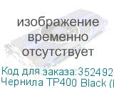 Чернила TP400 Black (Pack) 2L