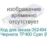 Чернила TP400 Cyan (Pack) 2L