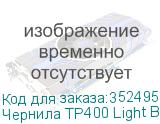 Чернила TP400 Light Black (Pack) 2L