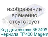 Чернила TP400 Magenta (Pack) 2L