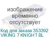 VIKING 7 KNIGHT BL