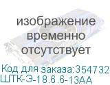 ШТК-Э-18.6.6-13АА
