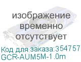 GCR-AUM5M-1.0m
