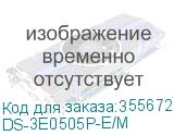 DS-3E0505P-E/M