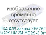 GCR-UM2M-BB2S-3.0m