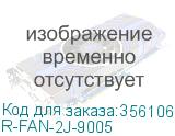 R-FAN-2J-9005 (Модуль вентиляторный, 2 вентилятора, колодка, чёрный) CMO R-FAN-2J-9005