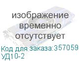 УД10-2
