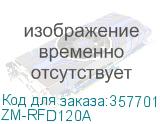 ZM-RFD120A