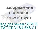 TWT-CBB-18U-6X8-G1