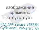 Сублимац. бумага с клеевым слоем JASPER PAPER 100г/м2, 1,62х100м