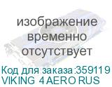 VIKING 4 AERO RUS
