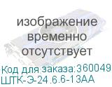 ШТК-Э-24.6.6-13АА
