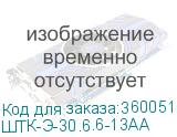 ШТК-Э-30.6.6-13АА
