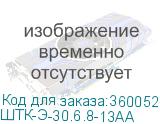 ШТК-Э-30.6.8-13АА