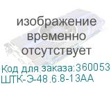 ШТК-Э-48.6.8-13АА