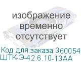 ШТК-Э-42.6.10-13АА