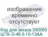 ШТК-Э-48.6.10-13АА