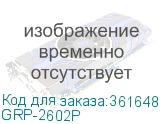 GRP-2602P