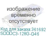 SDDDC3-128G-G46