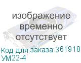 УМ22-4