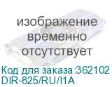 DIR-825/RU/I1A