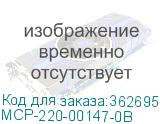 MCP-220-00147-0B