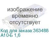 A10-Б 1,6