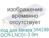 GCR-LNC01-3.0m