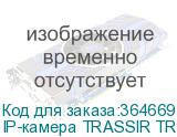 IP-камера TRASSIR TR-D7121IR1 v6 (2.8 мм)