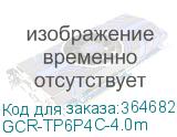 GCR-TP6P4C-4.0m