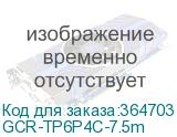 GCR-TP6P4C-7.5m