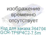 GCR-TP6P4C2-7.5m
