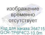 GCR-TP6P4C2-10.0m