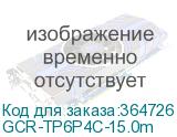 GCR-TP6P4C-15.0m