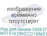 M015182/М022219/M018307
