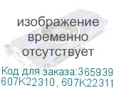 607K22310, 607K22311, 126K39301, 607K22312
