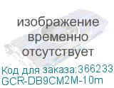 GCR-DB9CM2M-10m