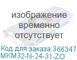 MKM32-N-24-31-ZO