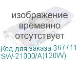 SW-21000/A(120W)