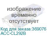 ACC-CL292B