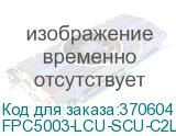 FPC5003-LCU-SCU-C2L-3M