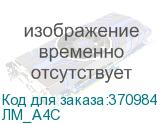 ЛМ_А4С